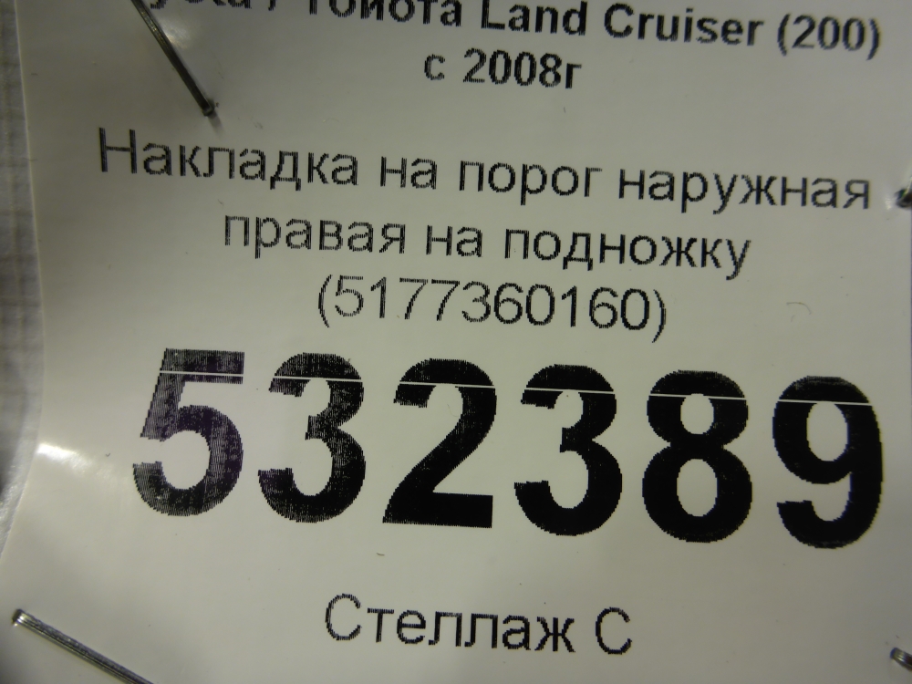 Накладка на подножку