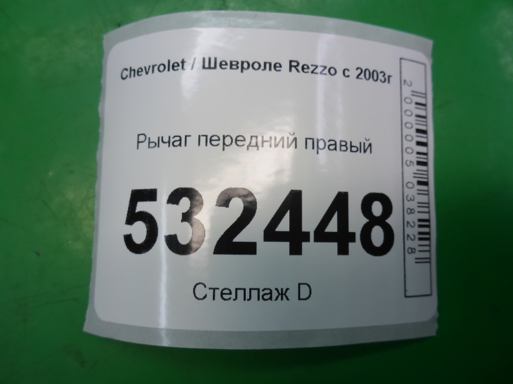 Рычаг передний правый