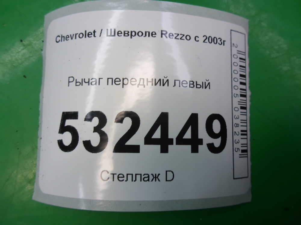 Рычаг передний левый