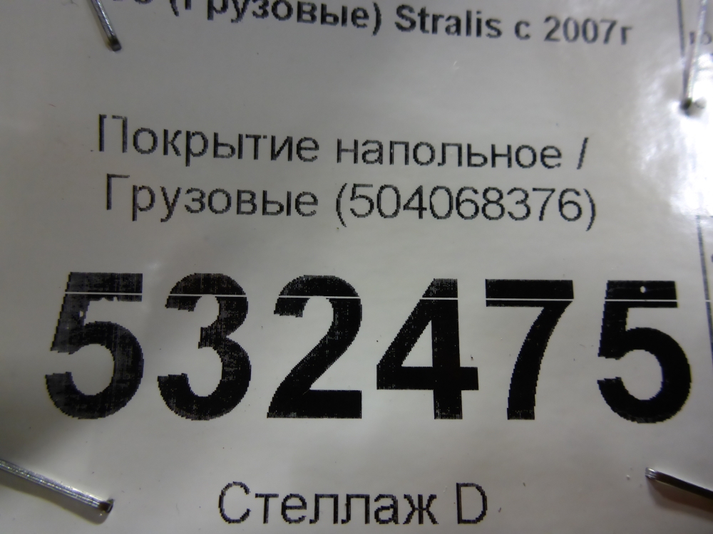 Покрытие напольное (ковролин)