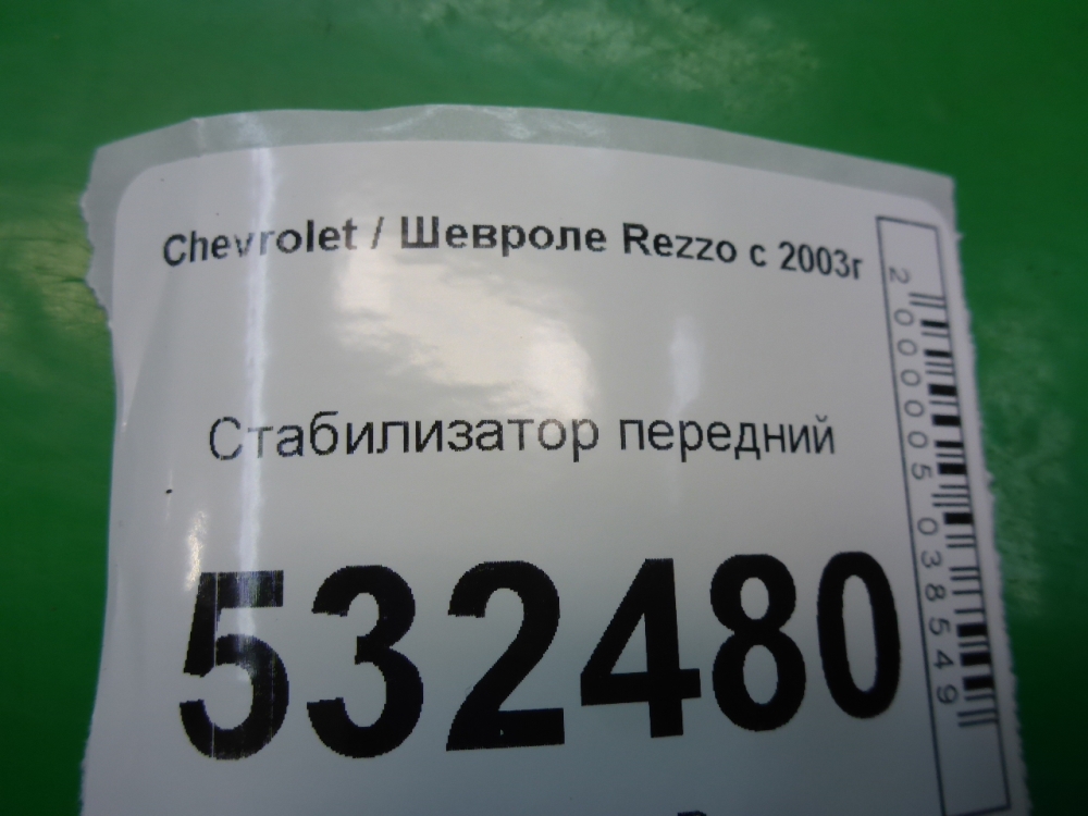 Стабилизатор передний