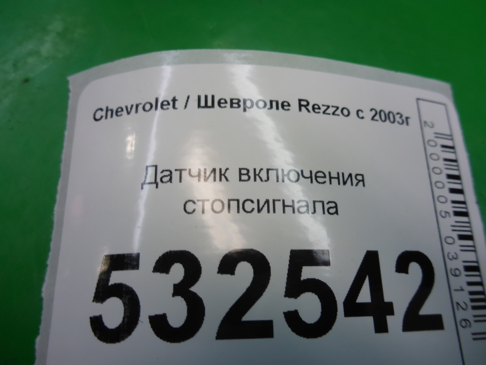 Датчик включения стопсигнала для Rezzo 2000-2008