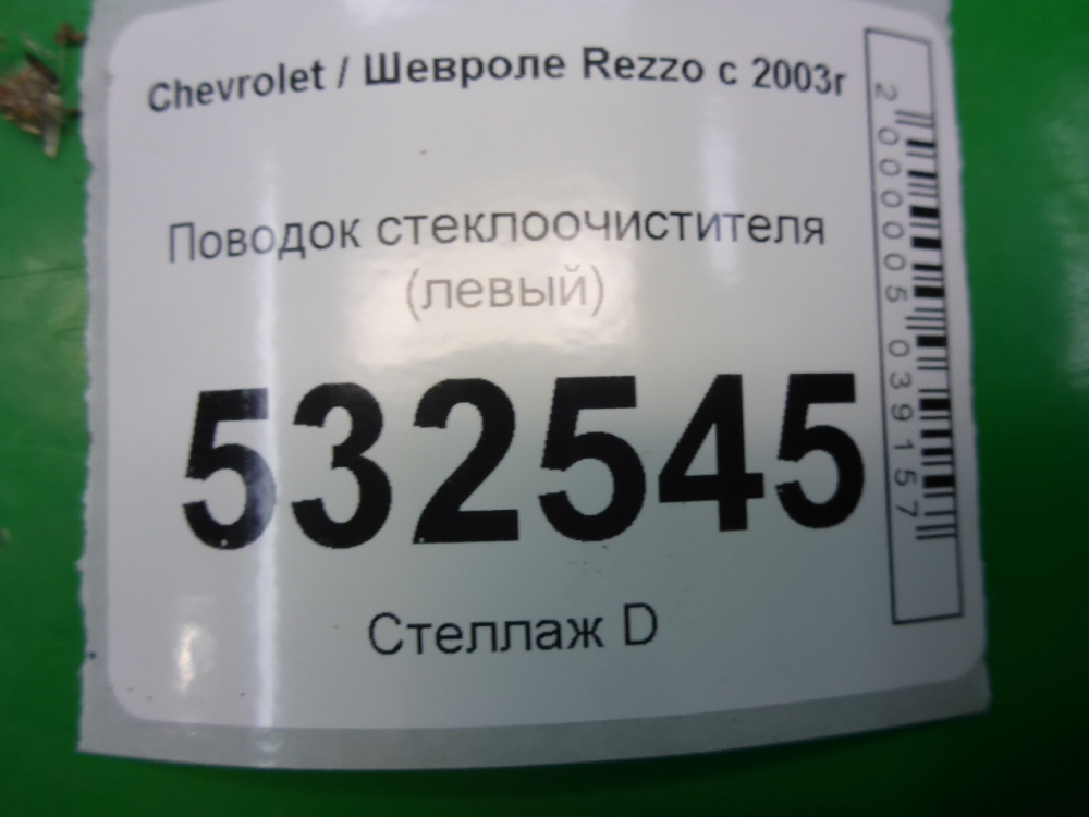Поводок стеклоочистителя передний левый