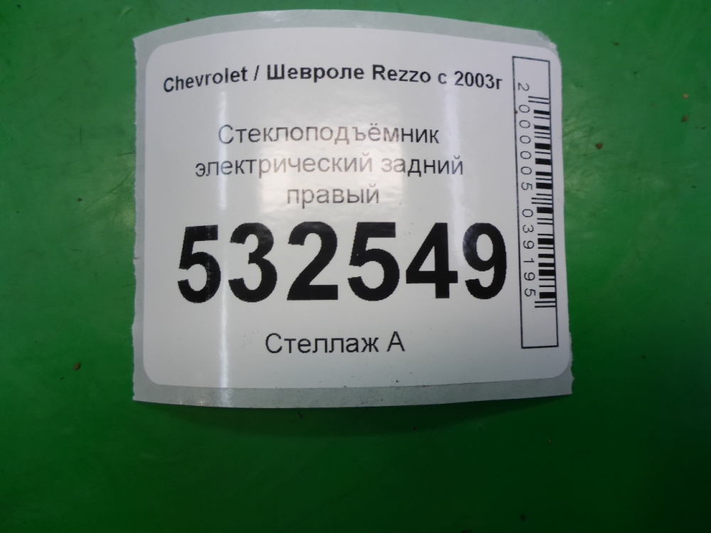 Стеклоподъемник электр. задний правый