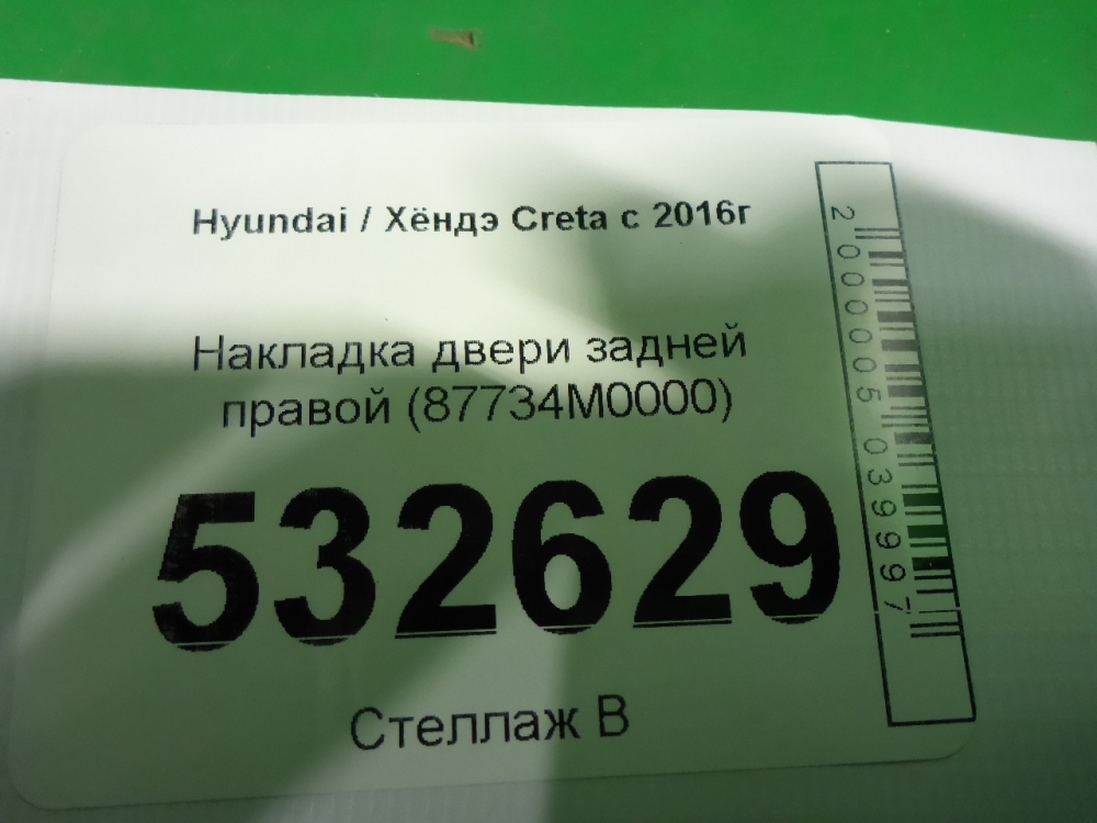 Накладка двери задней правой