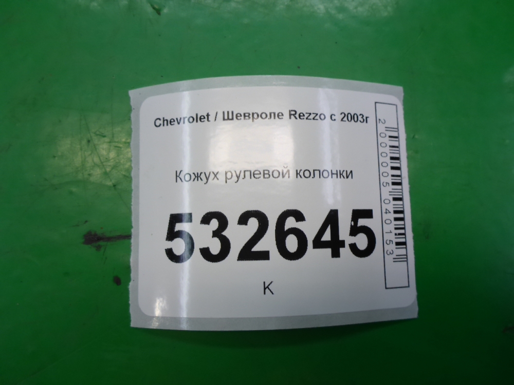 Кожух рулевой колонки