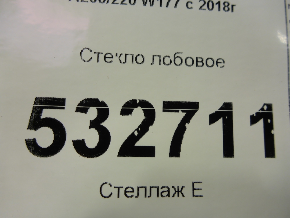 Стекло лобовое