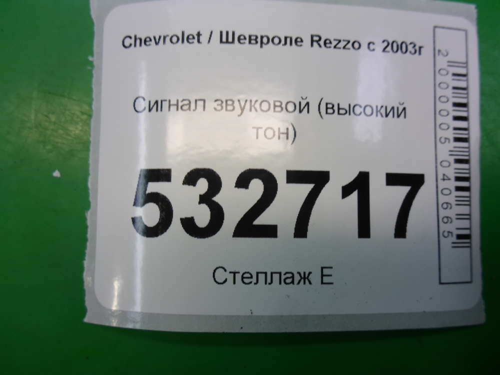Сигнал звуковой