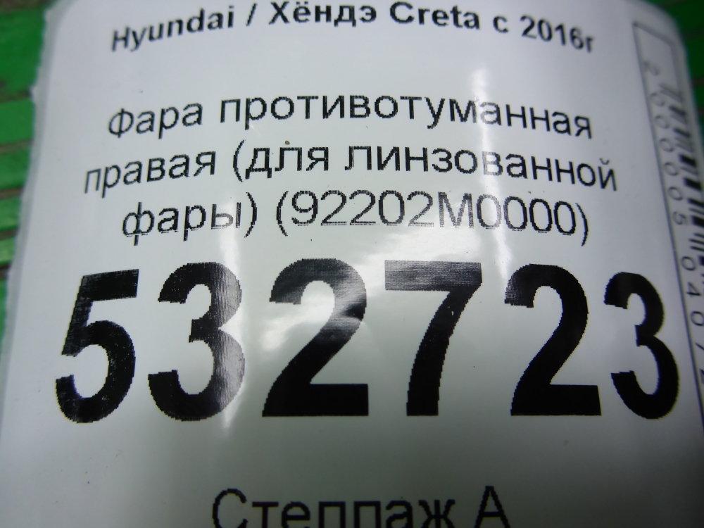 Фара противотуманная правая