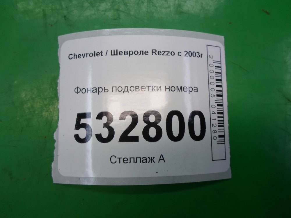 Фонарь подсветки номера