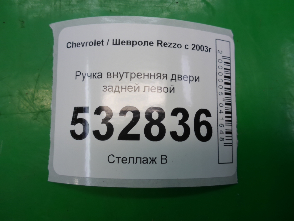 Ручка двери задней внутренняя левая