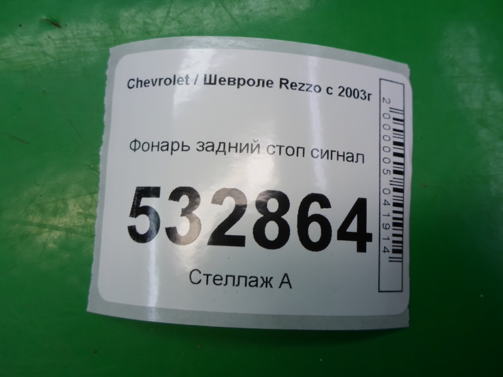 Фонарь задний (стоп сигнал)