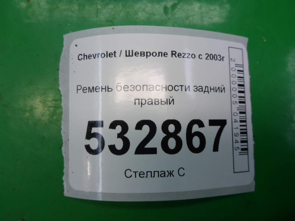 Ремень безопасности