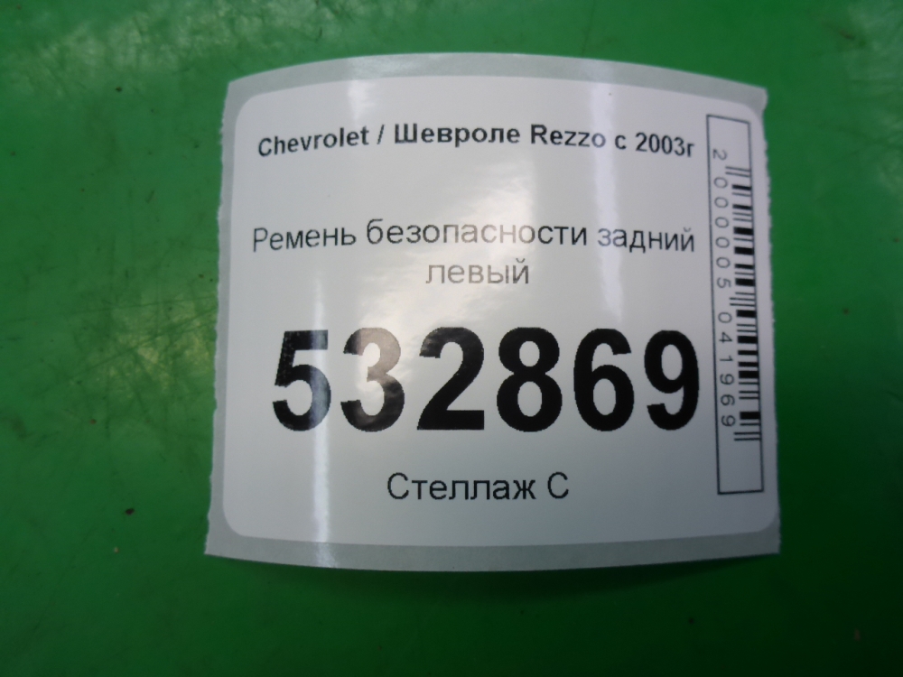 Ремень безопасности