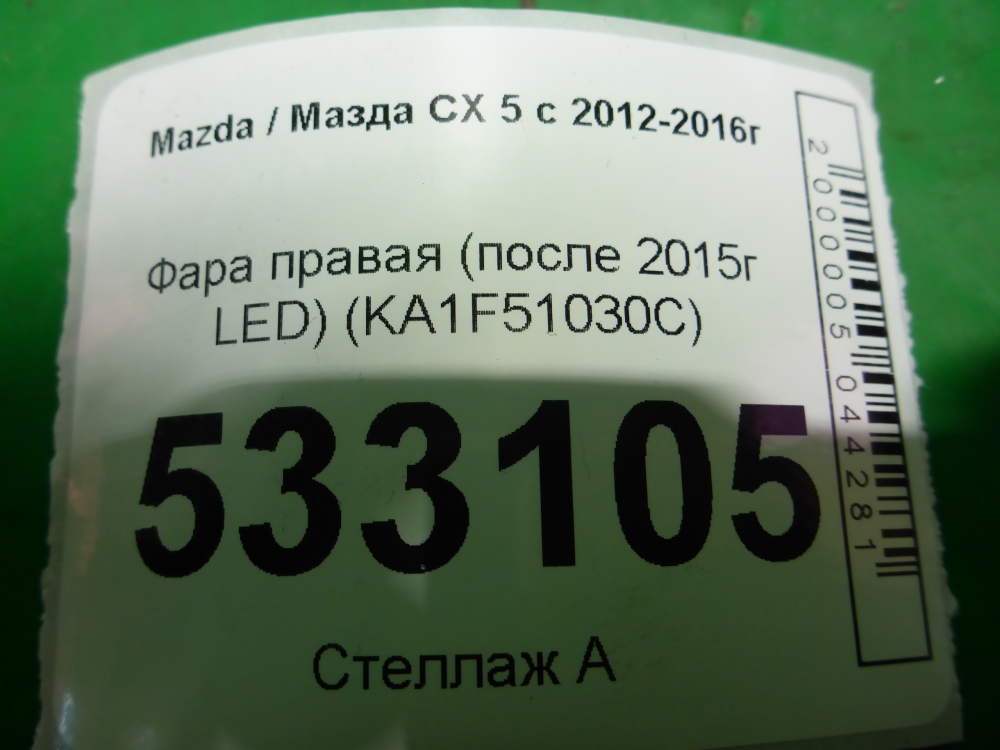 Фара правая