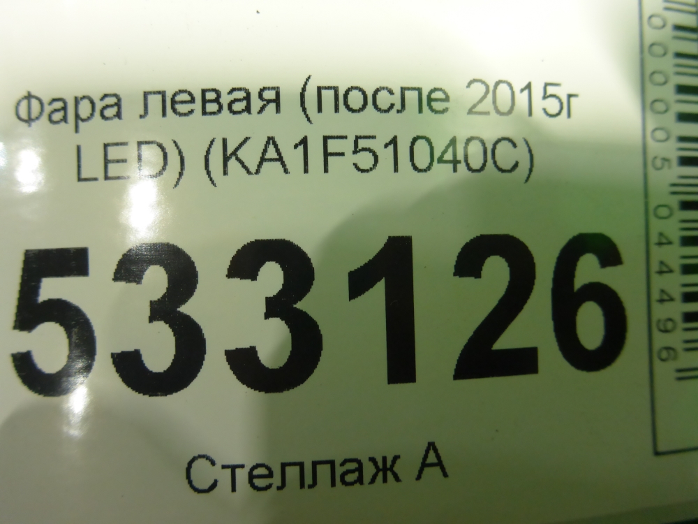 Фара левая