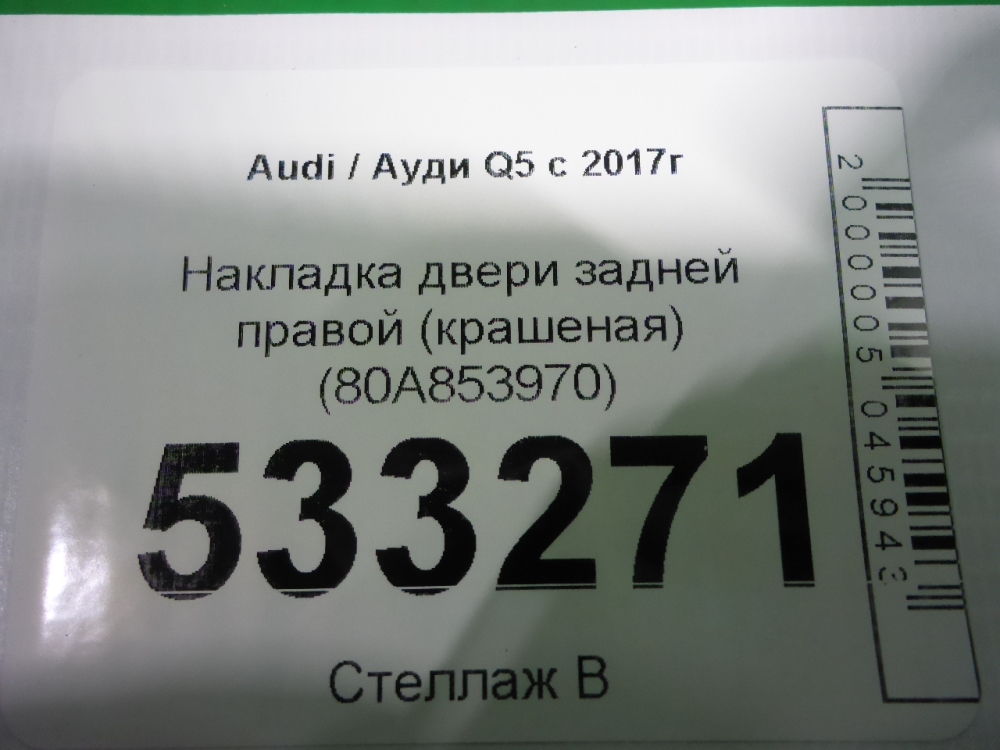 Накладка двери задней правой