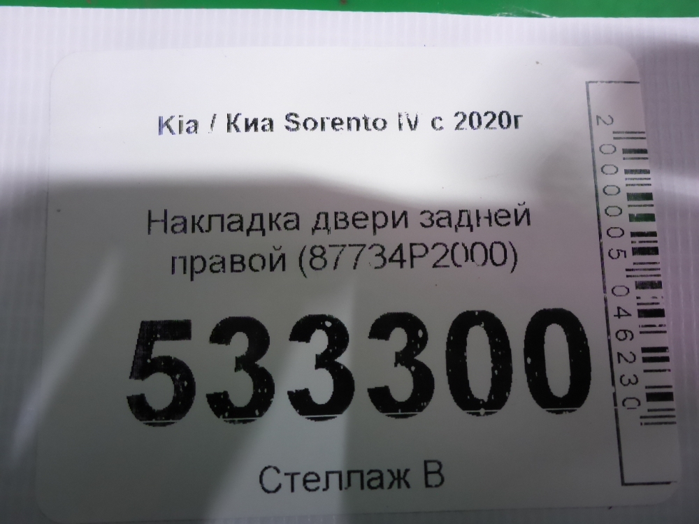 Накладка двери задней правой
