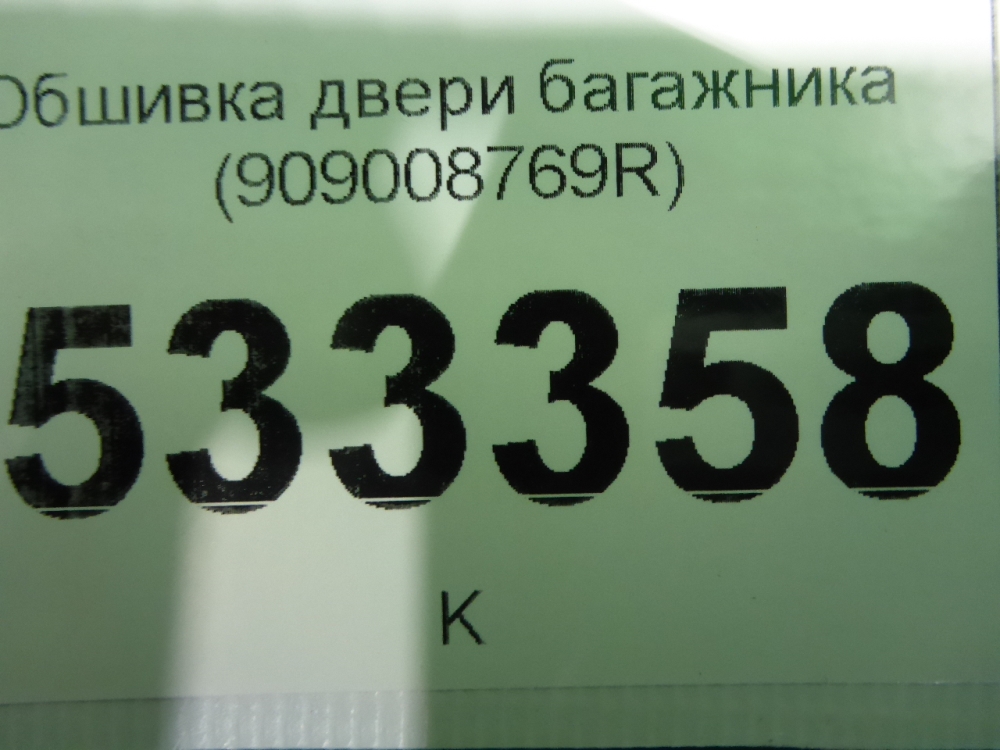 Обшивка двери багажника