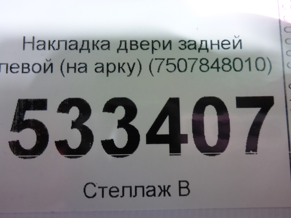 Накладка двери задней левой