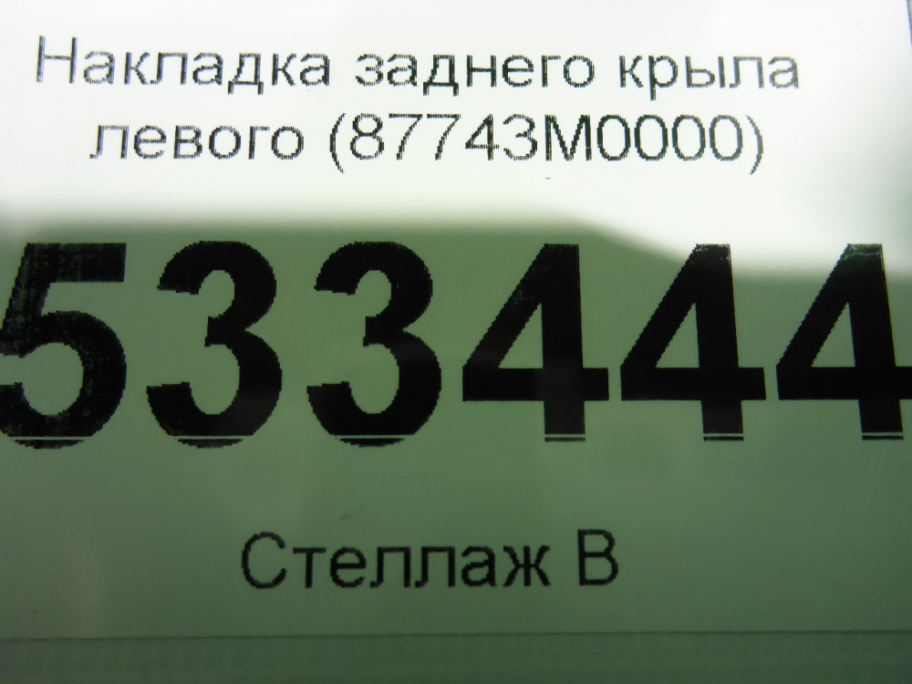 Накладка заднего крыла левого