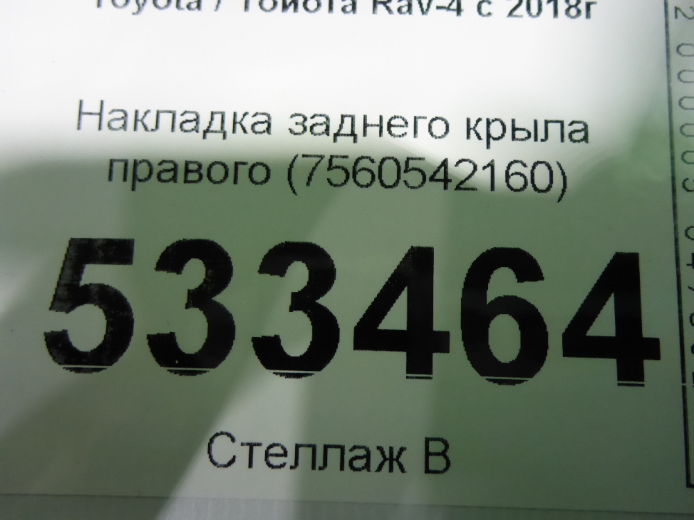 Накладка заднего крыла правого