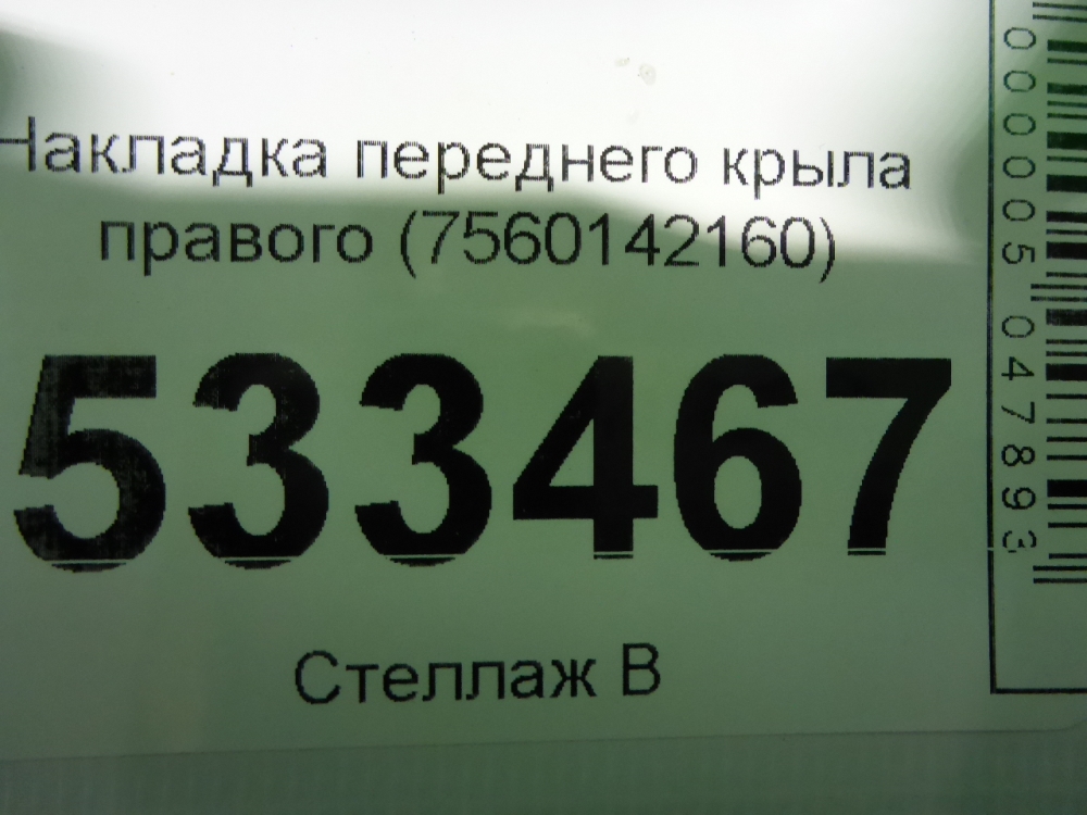 Накладка переднего крыла правого