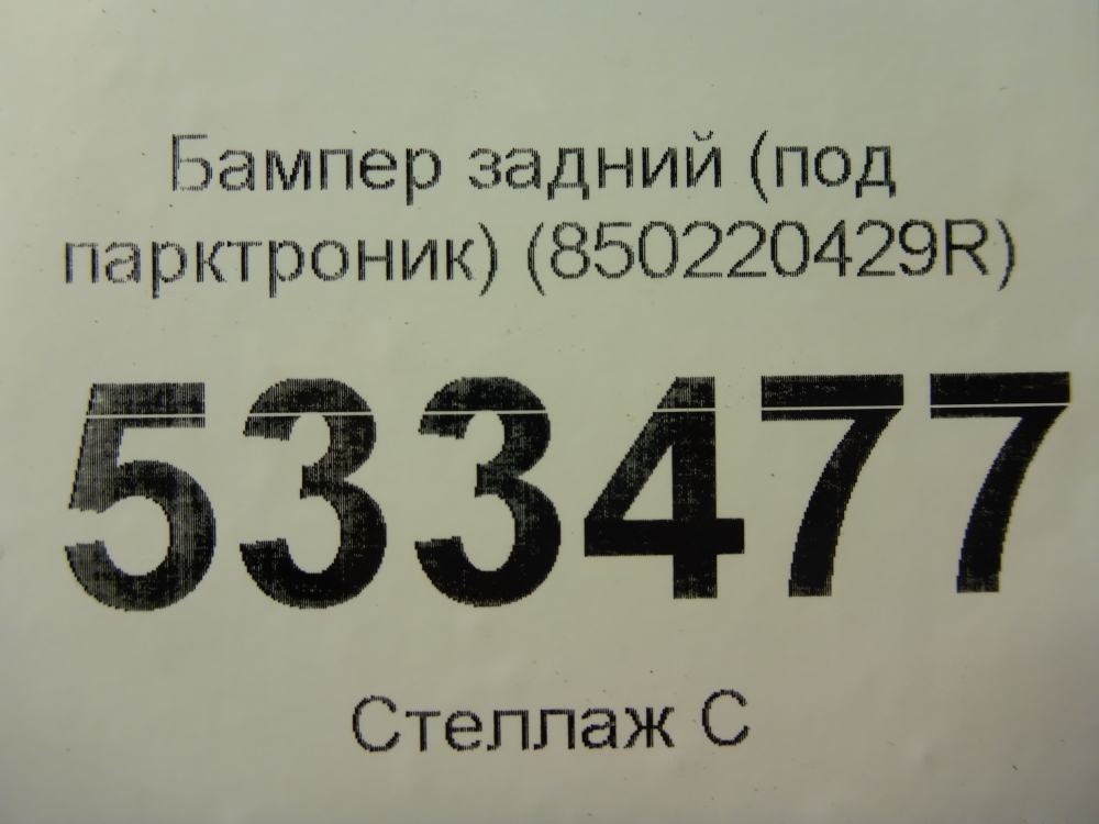 Бампер задний