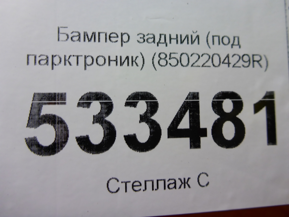 Бампер задний