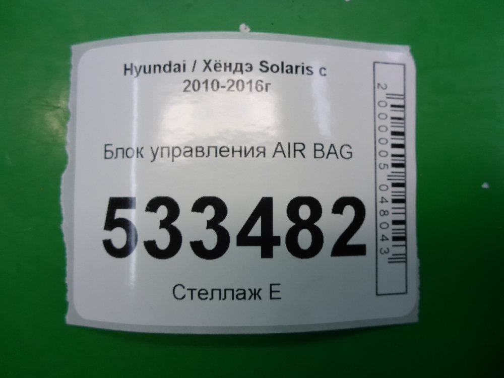 Блок управления подушек безопасности (AIR BAG)