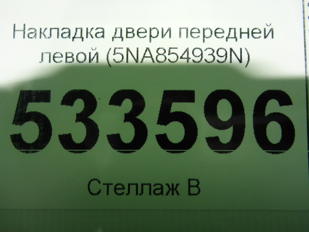 Накладка двери передней левой