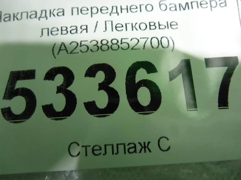 Накладка переднего бампера левая