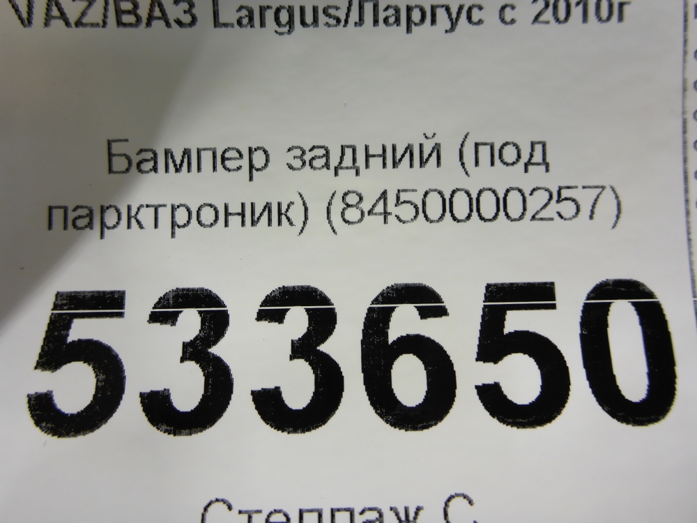 Бампер задний