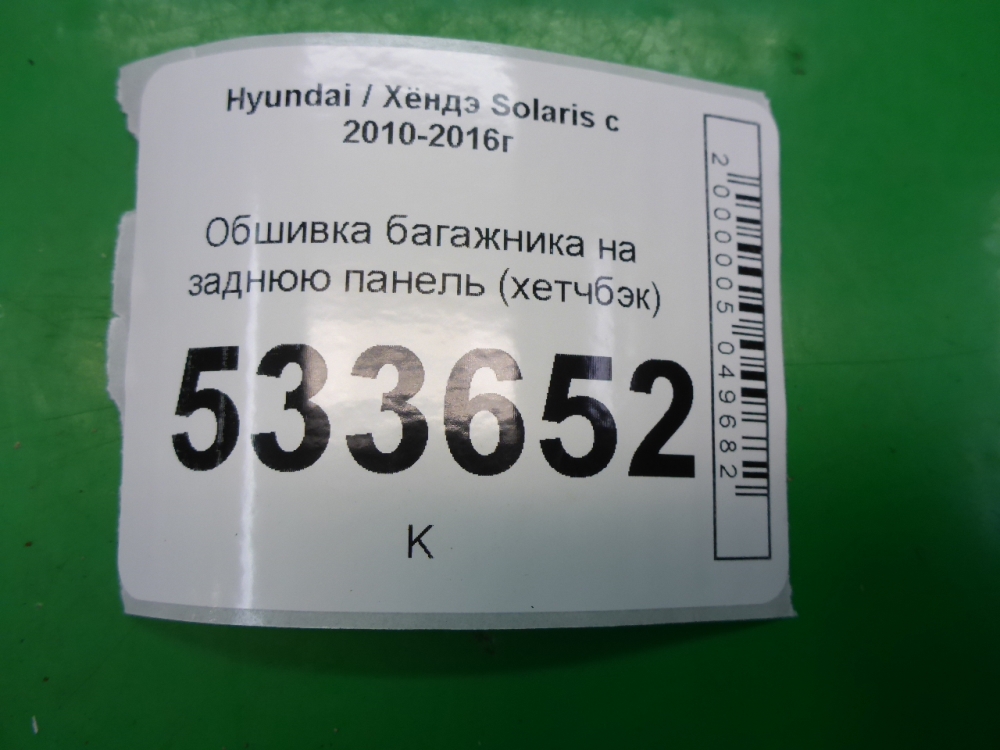 Обшивка багажника