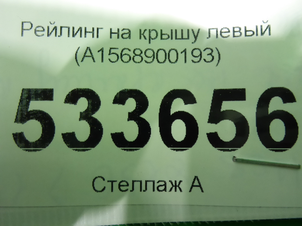 Рейлинг (релинг) левый (планка на крышу)