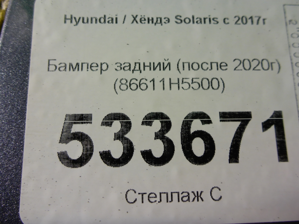 Бампер задний