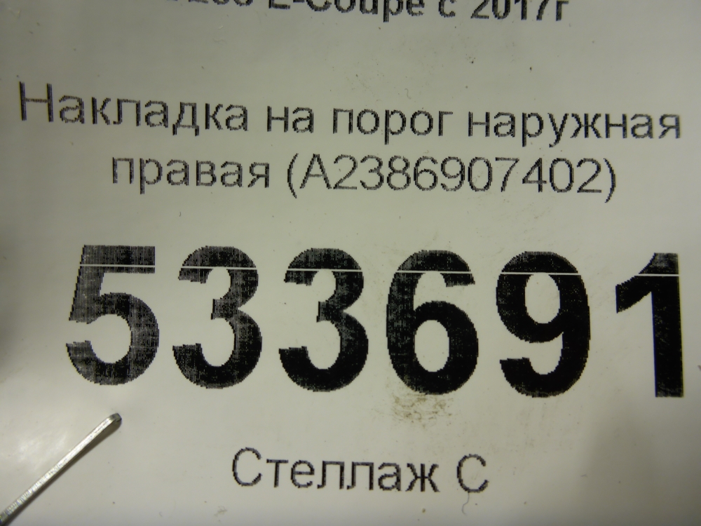 Накладка на порог (наружная)