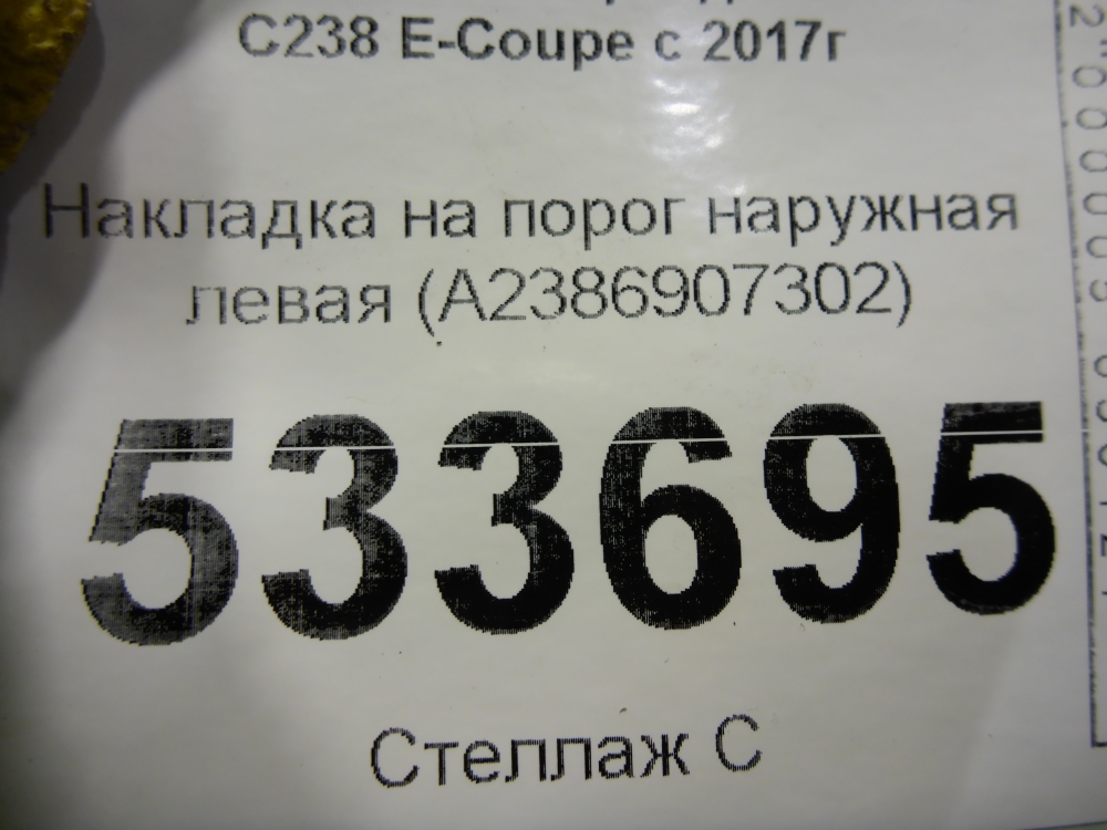 Накладка на порог (наружная)