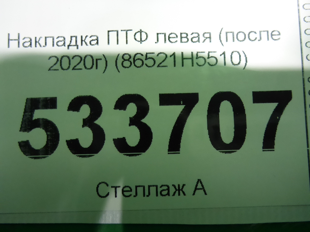 Рамка противотуманной фары левой