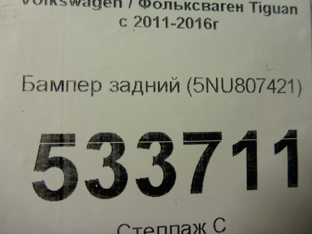 Бампер задний