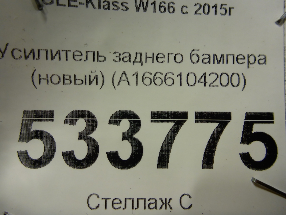 Усилитель заднего бампера