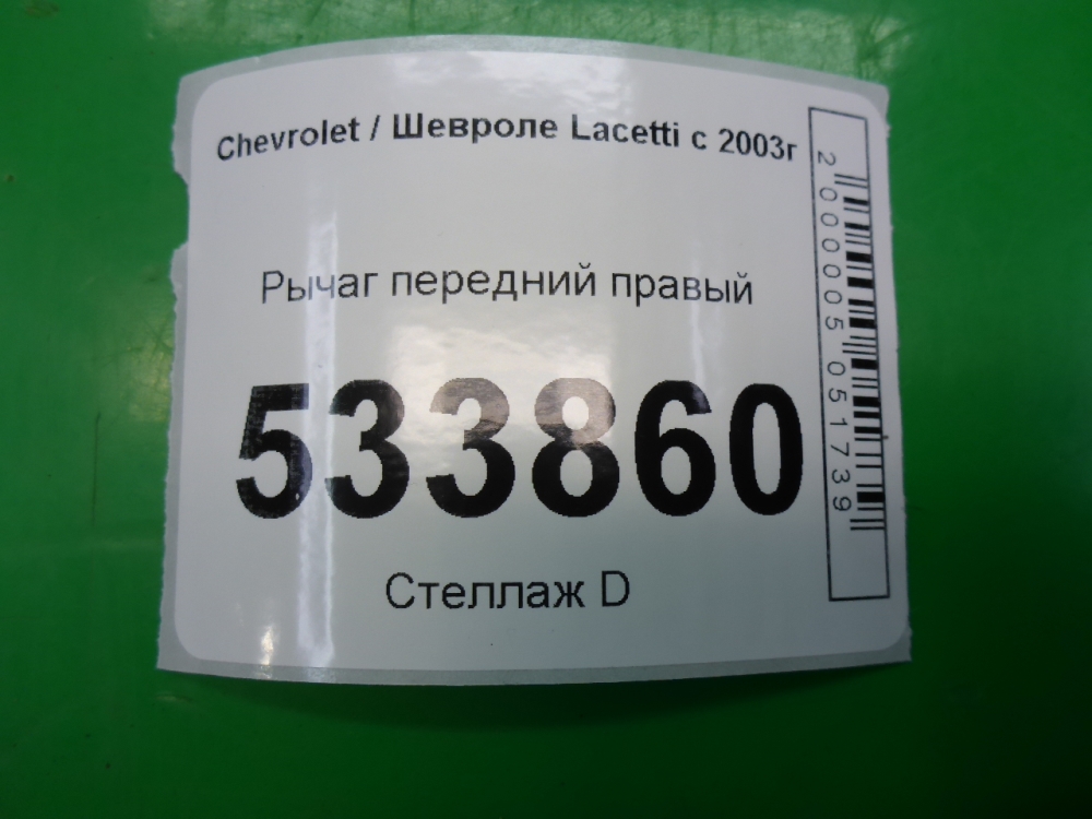 Рычаг передний правый