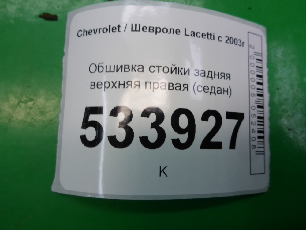 Обшивка стойки