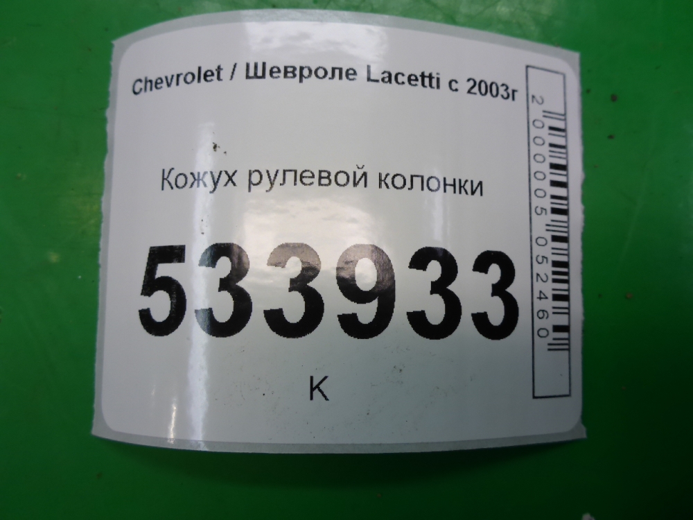 Кожух рулевой колонки