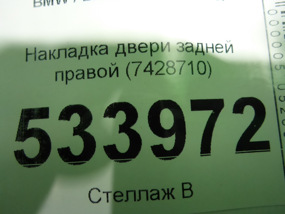 Накладка двери задней правой