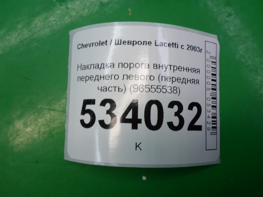 Накладка порога (внутренняя)