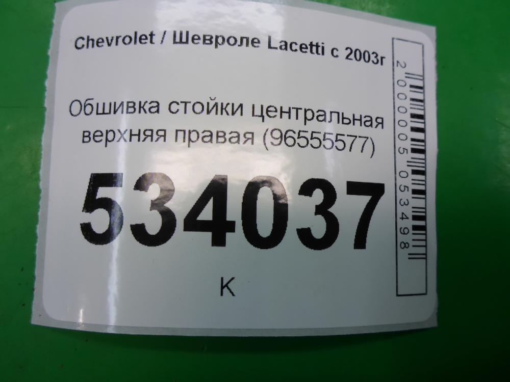Обшивка стойки