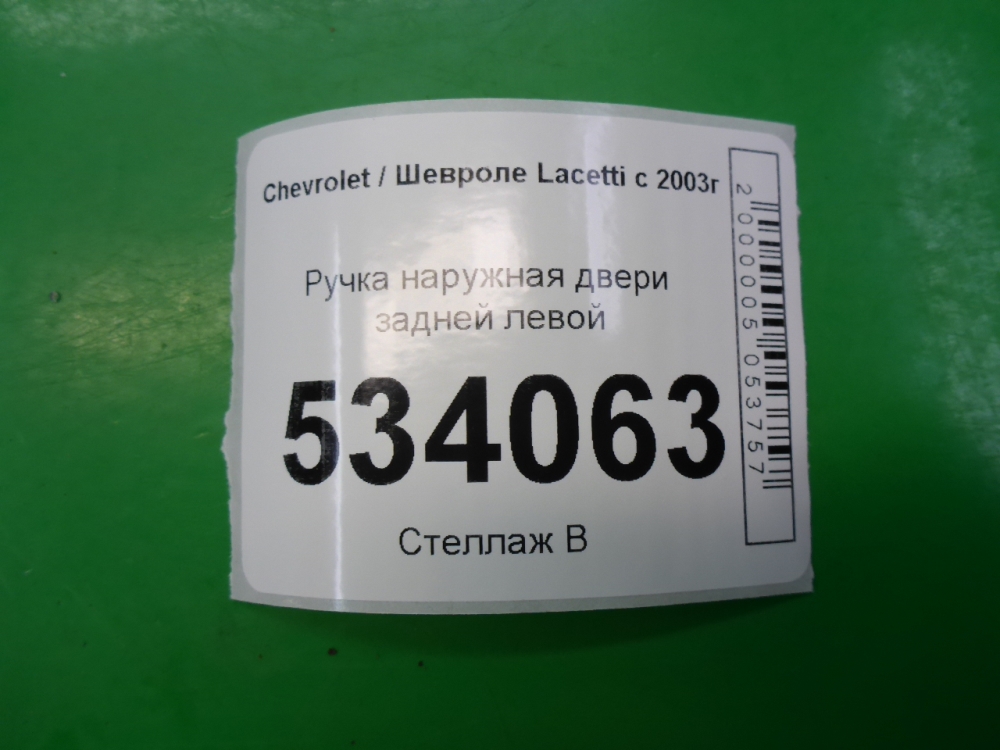 Ручка двери задней наружная левая