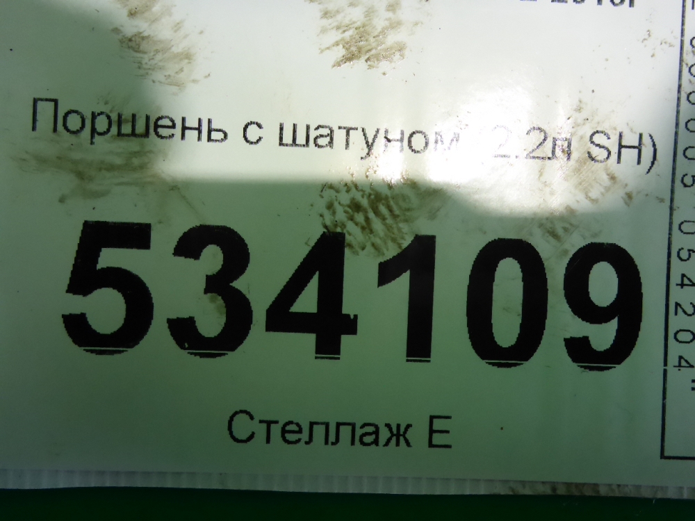 Поршень с шатуном для CX-5 (KE) 2011-2017