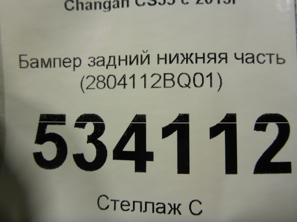 Бампер задний
